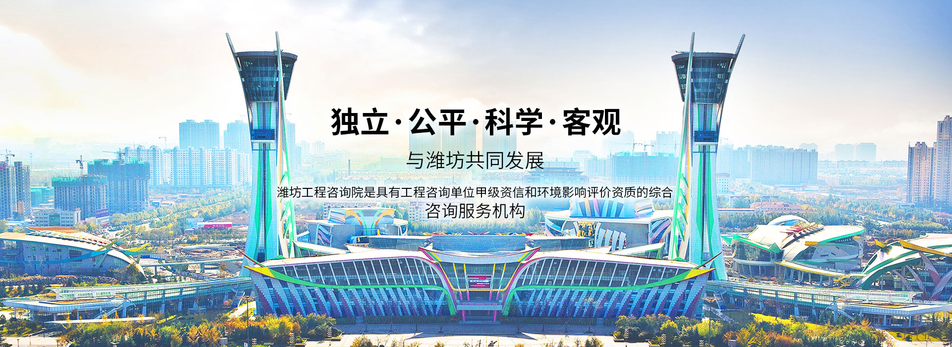 潍坊工程咨询院有限公司