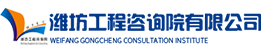 潍坊工程咨询院有限公司